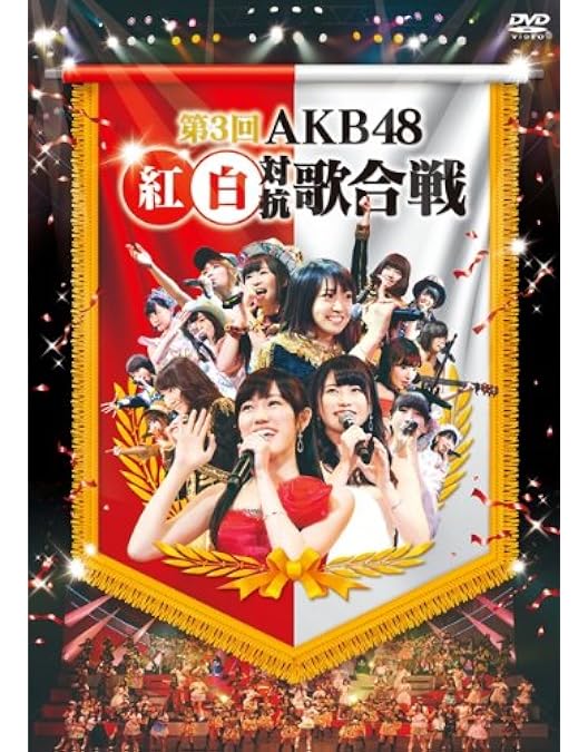 Amazon.co.jp: 第4回AKB48紅白対抗歌合戦(初回仕様限定盤) [DVD